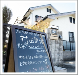 四日市の村田整体外観