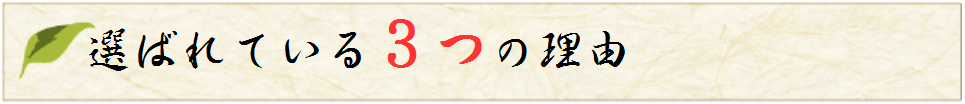選ばれている3つの理由