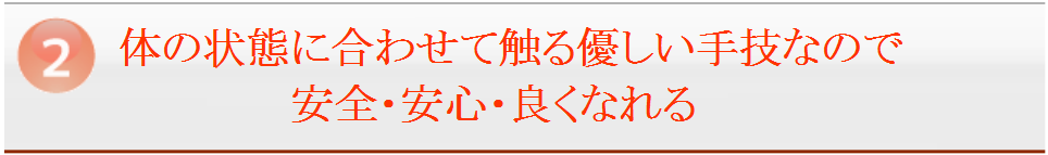 体の状態に合わせて触る優しい手技なので安全･安心・良くなれる